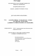 Докучаева, Ирина Михайловна. Альтернативная гражданская служба Российской Федерации: административно-правовое исследование: дис. кандидат юридических наук: 12.00.14 - Административное право, финансовое право, информационное право. Москва. 2007. 208 с.