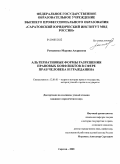Романенко, Марина Андреевна. Альтернативные формы разрешения правовых конфликтов в сфере прав человека и гражданина: дис. кандидат юридических наук: 12.00.01 - Теория и история права и государства; история учений о праве и государстве. Саратов. 2008. 213 с.