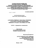 Белопольская, Христина Александровна. Альтернативные способы лечения урогенитальной инфекции нижнего отдела половых путей: дис. кандидат медицинских наук: 14.01.01 - Акушерство и гинекология. Москва. 2011. 151 с.