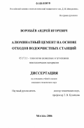 Воробьев, Андрей Игоревич. Алюминатный цемент на основе отходов водоочистных станций: дис. кандидат технических наук: 05.17.11 - Технология силикатных и тугоплавких неметаллических материалов. Москва. 2006. 172 с.
