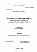 Шебеши, Алемайеху Кефлу. Алюмокремниевые флокулянты-коагулянты в процессах водоподготовки и водоочистки: дис. кандидат технических наук: 03.00.16 - Экология. Москва. 2006. 139 с.