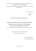 Кашфразыева Ляйсан Илдусовна. Алюмооксидные системы с редкоземельными элементами, полученные с применением электрогенерированных реагентов: дис. кандидат наук: 00.00.00 - Другие cпециальности. ФГБОУ ВО «Казанский национальный исследовательский технологический университет». 2024. 151 с.
