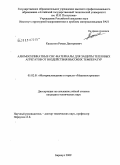 Капустин, Роман Дмитриевич. Алюмосиликатные СВС-материалы для защиты тепловых агрегатов от воздействия высоких температур: дис. кандидат технических наук: 05.02.01 - Материаловедение (по отраслям). Барнаул. 2009. 144 с.