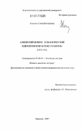 Кашкина, Елена Викторовна. Алжирский вопрос в политической идеологии и практике голлизма: 1954-1962 гг.: дис. кандидат исторических наук: 07.00.03 - Всеобщая история (соответствующего периода). Воронеж. 2007. 208 с.