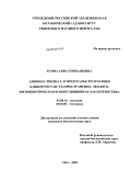 Есина, Анна Геннадьевна. Ambrosia trifida L. в Предуралье Республики Башкортостан: распространение, эколого-фитоценотическая и популяционная характеристика: дис. кандидат биологических наук: 03.00.16 - Экология. Уфа. 2009. 185 с.