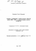 Казакова, Ольга Юрьевна. Америка и американцы в оценке русского общества, конец 1850-х - 1867 г.: Социокультурные аспекты восприятия: дис. кандидат исторических наук: 07.00.02 - Отечественная история. Орел. 2000. 250 с.