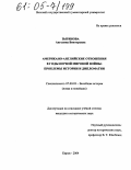 Зырянова, Ангелина Викторовна. Американо-английские отношения в годы Первой мировой войны: Проблемы истории и дипломатии: дис. кандидат исторических наук: 07.00.03 - Всеобщая история (соответствующего периода). Киров. 2004. 238 с.