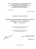 Евтушенко, Александр Сергеевич. Американо-израильские отношения в контексте ближневосточного конфликта: 1990-е гг. - начало XXI в.: дис. кандидат исторических наук: 07.00.03 - Всеобщая история (соответствующего периода). Краснодар. 2010. 240 с.