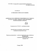 Кузнецова, Юлия Анатольевна. Американо-российские отношения в 90-е годы XX - начале XXI века: межгосударственный и региональный аспекты: дис. кандидат исторических наук: 07.00.03 - Всеобщая история (соответствующего периода). Саратов. 2008. 247 с.
