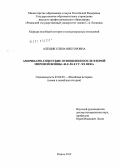Алещик, Елена Викторовна. Американо-советские отношения после Второй мировой войны: 40-е - 50-е гг. XX века: дис. кандидат исторических наук: 07.00.03 - Всеобщая история (соответствующего периода). Рязань. 2012. 255 с.