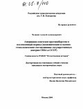 Челяпин, Алексей Александрович. Американо-советское противоборство в послевоенный период: Экономические и военно-технологические составляющие государственных доктрин США и СССР: дис. кандидат исторических наук: 07.00.02 - Отечественная история. Москва. 2004. 199 с.