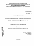 Астахова, Мария Анатольевна. Американо-турецкие отношения в контексте многостороннего соперничества в Каспийском регионе в 1990-е гг.: дис. кандидат исторических наук: 07.00.03 - Всеобщая история (соответствующего периода). Саратов. 2011. 221 с.