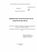 Капков, Сергей Сергеевич. Американская геополитическая мысль конца XX - начала XXI вв.: дис. кандидат политических наук: 23.00.04 - Политические проблемы международных отношений и глобального развития. Санкт-Петербург. 2009. 176 с.