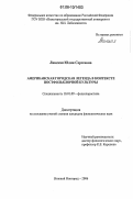 Ланская, Юлия Сергеевна. Американская городская легенда в контексте постфольклорной культуры: дис. кандидат филологических наук: 10.01.09 - Фольклористика. Нижний Новгород. 2006. 258 с.