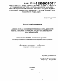 Батуева, Елена Владимировна. Американская концепция угроз информационной безопасности и ее международно-политическая составляющая: дис. кандидат наук: 23.00.04 - Политические проблемы международных отношений и глобального развития. Москва. 2014. 207 с.