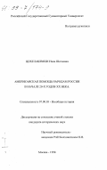 Цихелашвили, Нана Шотаевна. Американская помощь народам России в начале 20-х годов XX века: дис. кандидат исторических наук: 07.00.03 - Всеобщая история (соответствующего периода). Москва. 1998. 304 с.