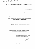 Морозова, Татьяна Александровна. Американские депозитарные расписки как инструмент привлечения инвестиций в российскую экономику: дис. кандидат экономических наук: 08.00.10 - Финансы, денежное обращение и кредит. Москва. 2006. 184 с.