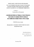 Сазанова, Наталья Викторовна. Американские научные, культурные и образовательные программы и российское общество в 1990-е годы: дис. кандидат исторических наук: 07.00.03 - Всеобщая история (соответствующего периода). Волгоград. 2008. 237 с.