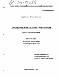 Урузбакиева, Фатима Капиевна. Американский деконструктивизм: дис. кандидат философских наук: 09.00.03 - История философии. Санкт-Петербург. 2004. 130 с.