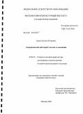 Зуева, Полина Петровна. Американский небоскреб: истоки и эволюция: дис. кандидат архитектуры: 18.00.01 - Теория и история архитектуры, реставрация и реконструкция историко-архитектурного наследия. Москва. 2009. 257 с.