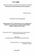 Холстинина, Татьяна Владимировна. Американский сленг в художественном тексте и проблема его передачи на русский язык: на материале романа Джона Ирвинга "Правила Дома сидра": дис. кандидат филологических наук: 10.02.20 - Сравнительно-историческое, типологическое и сопоставительное языкознание. Москва. 2007. 191 с.