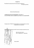 Лаптева, Елена Васильевна. Американское россиеведение 1970-2000 гг.: характерные черты социокультурных исследований: дис. доктор исторических наук: 07.00.09 - Историография, источниковедение и методы исторического исследования. Тюмень. 2005. 442 с.