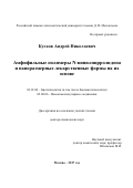 Кусков Андрей Николаевич. Амфифильные полимеры N-винилпирролидона и наноразмерные лекарственные формы на их основе: дис. доктор наук: 03.01.06 - Биотехнология (в том числе бионанотехнологии). ФГБОУ ВО «Российский химико-технологический университет имени Д.И. Менделеева». 2017. 327 с.