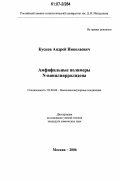 Кусков, Андрей Николаевич. Амфифильные полимеры N-винилпирролидона: дис. кандидат химических наук: 02.00.06 - Высокомолекулярные соединения. Москва. 2006. 165 с.