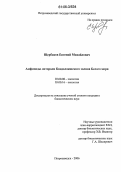 Щербаков, Евгений Михайлович. Амфиподы литорали Кандалакшского залива Белого моря: дис. кандидат биологических наук: 03.00.08 - Зоология. Петрозаводск. 2006. 117 с.