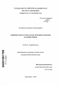 Колмакова, Анжелика Александровна. Аминокислоты сестона малых эвтрофных водоемов бассейна Енисея: дис. кандидат биологических наук: 03.02.10 - Гидробиология. Красноярск. 2010. 131 с.