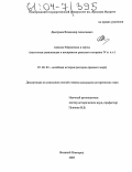 Дмитриев, Владимир Алексеевич. Аммиан Марцеллин и персы: Восточная цивилизация в восприятии римского историка IV в. н. э.: дис. кандидат исторических наук: 07.00.03 - Всеобщая история (соответствующего периода). Великий Новгород. 2003. 281 с.