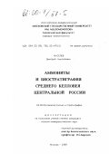 Киселев, Дмитрий Николаевич. Аммониты и биостратиграфия среднего келловея Центральной России: дис. кандидат геолого-минералогических наук: 04.00.09 - Палеонтология и стратиграфия. Москва. 1999. 426 с.