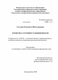 Скутина, Елизавета Вячеславовна. Амнистия в уголовном судопроизводстве: дис. кандидат юридических наук: 12.00.09 - Уголовный процесс, криминалистика и судебная экспертиза; оперативно-розыскная деятельность. Екатеринбург. 2008. 174 с.