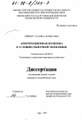 Лейберт, Татьяна Борисовна. Амортизационная политика в условиях рыночной экономики: дис. кандидат экономических наук: 08.00.05 - Экономика и управление народным хозяйством: теория управления экономическими системами; макроэкономика; экономика, организация и управление предприятиями, отраслями, комплексами; управление инновациями; региональная экономика; логистика; экономика труда. Уфа. 1997. 165 с.