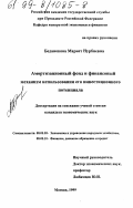 Беданокова, Мариет Нурбиевна. Амортизационный фонд и финансовый механизм использования его инвестиционного потенциала: дис. кандидат экономических наук: 08.00.05 - Экономика и управление народным хозяйством: теория управления экономическими системами; макроэкономика; экономика, организация и управление предприятиями, отраслями, комплексами; управление инновациями; региональная экономика; логистика; экономика труда. Москва. 1999. 174 с.