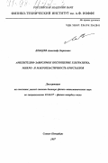 Лебедев, Александр Борисович. Амплитудно-зависимое поглощение ультразвука, микро- и макропластичность кристаллов: дис. доктор физико-математических наук: 01.04.07 - Физика конденсированного состояния. Санкт-Петербург. 1997. 229 с.