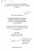 Катраева, Инна Валентиновна. Анаэробная биохимическая очистка производственных сточных вод в аппаратах с псевдоожиженным слоем загрузки: дис. кандидат технических наук: 11.00.11 - Охрана окружающей среды и рациональное использование природных ресурсов. Нижний Новгород. 2000. 148 с.