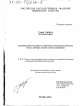 Габрысь Томаш. Анаэробная работоспособность спортсменов: Лимитирующие факторы, тесты и критерии, средства и методы тренировки: дис. доктор педагогических наук: 13.00.04 - Теория и методика физического воспитания, спортивной тренировки, оздоровительной и адаптивной физической культуры. Москва. 2000. 401 с.