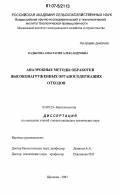 Кадысева, Анастасия Александровна. Анаэробные методы обработки высоконагруженных органосодержащих отходов: дис. кандидат технических наук: 03.00.23 - Биотехнология. Щелково. 2007. 219 с.