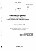 Паули, Юлия Сергеевна. Анафоническая доминанта идиостиля Н.А. Бердяева: На материале философского трактата "Смысл творчества. Опыт оправдания человека": дис. кандидат филологических наук: 10.02.01 - Русский язык. Кемерово. 2006. 197 с.