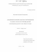 Ратушная, Людмила Геннадьевна. Анафония в оригинальном и переводном художественном произведении: На материале русского и английского языков: дис. кандидат филологических наук: 10.02.19 - Теория языка. Пенза. 2005. 192 с.