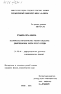 Прокашева, Вера Акимовна. Аналитическая характеристика решений специальных дифференциальных систем второго ряда: дис. кандидат физико-математических наук: 01.01.02 - Дифференциальные уравнения. Минск. 1984. 130 с.