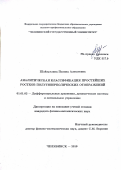 Шайхуллина Полина Алексеевна. Аналитическая классификация простейших ростков полугиперболических отображений: дис. кандидат наук: 01.01.02 - Дифференциальные уравнения. ФГБОУ ВО «Владимирский государственный университет имени Александра Григорьевича и Николая Григорьевича Столетовых». 2020. 119 с.