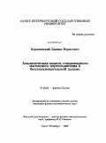 Коровинский, Даниил Борисович. Аналитическая модель стационарного магнитного пересоединения в бесстолкновительной плазме: дис. кандидат физико-математических наук: 01.03.03 - Физика Солнца. Санкт-Петербург. 2009. 146 с.
