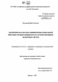 Пятковский, Иван Олегович. Аналитическая система оценки профессиональной пригодности выпускников вуза на основе гибридных экспертных систем: дис. кандидат технических наук: 05.13.10 - Управление в социальных и экономических системах. Барнаул. 2007. 217 с.