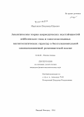 Мартьянов, Владимир Юрьевич. Аналитическая теория апериодических неустойчивостей вейбелевского типа и самосогласованных магнитостатических структур в бесстолкновительной многокомпонентной релятивистской плазме: дис. кандидат наук: 01.04.08 - Физика плазмы. Нижний Новгород. 2014. 225 с.