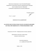 Тявкин, Игорь Владимирович. Аналитические и процедурные модели для информационной системы симуляции полета группы воздушных судов: дис. кандидат технических наук: 05.25.05 - Информационные системы и процессы, правовые аспекты информатики. Тамбов. 2012. 163 с.