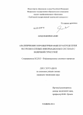 Ауад Максим Сами. Аналитические и процедурные модели распределения ресурсов в сетевых информационных системах с различной структурой: дис. кандидат наук: 05.25.05 - Информационные системы и процессы, правовые аспекты информатики. Тамбов. 2014. 114 с.
