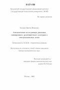 Козориз, Виктор Иванович. Аналитические исследования динамики спинирующего релятивистского электрона в электромагнитных полях: дис. кандидат физико-математических наук: 01.04.02 - Теоретическая физика. Москва. 2005. 149 с.