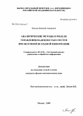 Масоди, Дмитрий Анварович. Аналитические методы и модели управления надежностью систем при неточной исходной информации: дис. кандидат физико-математических наук: 05.13.01 - Системный анализ, управление и обработка информации (по отраслям). Москва. 2008. 130 с.